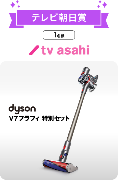 テレビ朝日賞 dyson V7フラフィ 特別セット