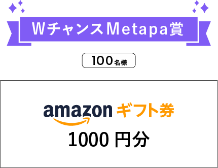 WチャンスMetapa賞 amazonギフト券1000円分