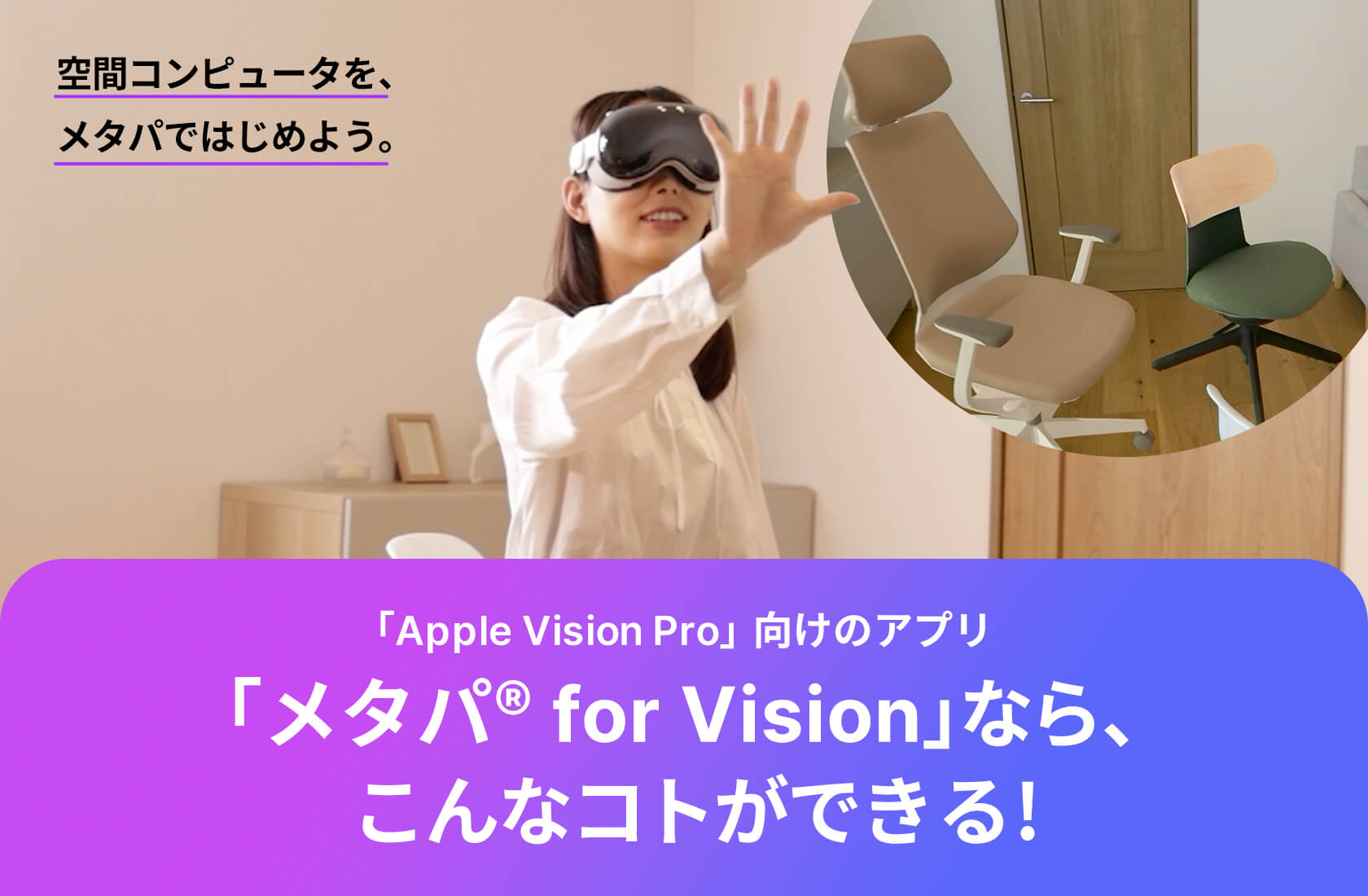 メタパ® for Vision