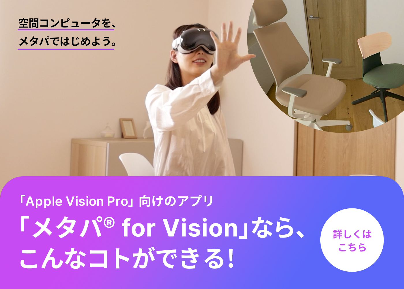 「メタパ® for Vision」始動